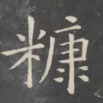 糠
