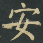 安