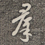 群