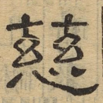 慈
