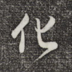 化