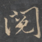阅