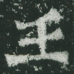 王