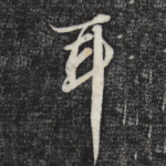 耳