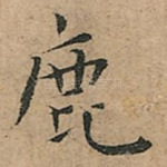鹿