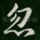忽