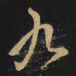 九