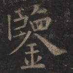 鉴