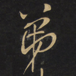 弟