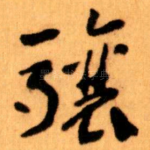 驤
