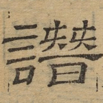 谮