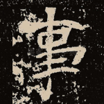 事