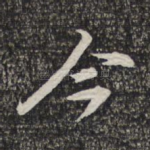 今
