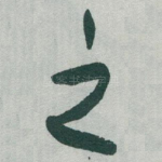 之