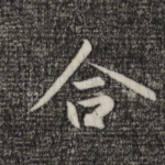 合