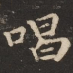 唱
