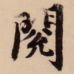 阅