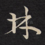 林