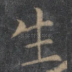 生