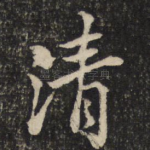 清