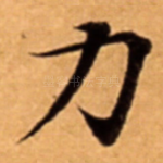 力