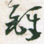 铎