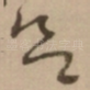 欲