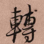 转