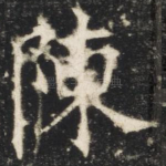 陈