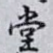 堂
