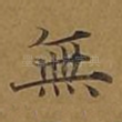 无