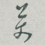 萬