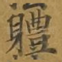 体