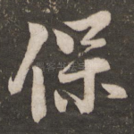 保