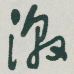 激