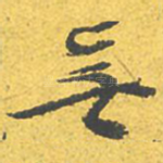 无