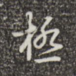 极