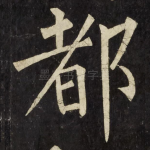 都