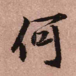 何
