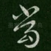 当