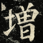 增