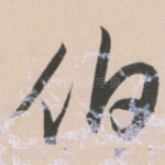 伯