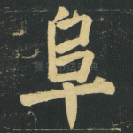 阜