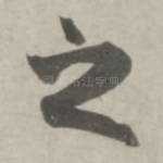 之