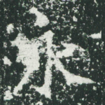 永