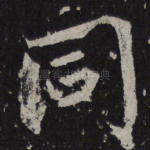 同