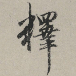 释