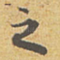 之
