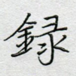录