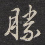 胜